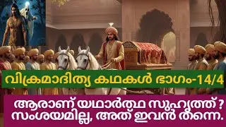  സൗഹൃദം എന്നാൽ എന്ത് ? ഇതിലുണ്ട് ഉത്തരം.
