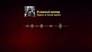 Я свежий ветер - Один в поле воин