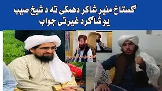 ګستاخ منیر شاکر دهمکی ته د شیخ صیب یو شاګرد غیرتی جواب