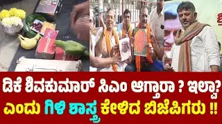 ಡಿಕೆಶಿ ಸಿಎಂ ಆಗ್ತಾರಾ ? ಇಲ್ವಾ? ಎಂದು ಗಿಳಿ ಶಾಸ್ತ್ರ ಕೇಳಿದ BJPs !! Will DK Shivakumar Become CM ? Or Not ?