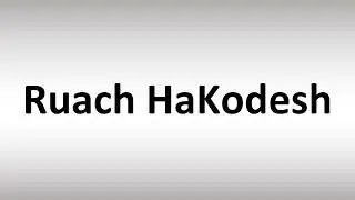 Как произносить Руах ХаКодеш