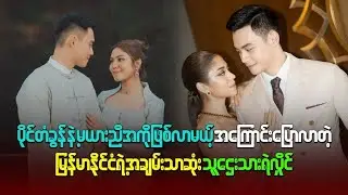 ပိုင်တံခွန် နဲ့မယားညီအကို ဖြစ်လာမယ့်အကြောင်းပြောလာတဲ့မြန်မာနိုင်ငံရဲ့ အချမ်းသာဆုံး သူဌေးသား ရဲလှိုင်