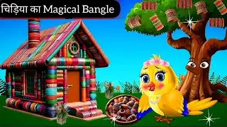 चिड़िया का चूड़ी Bangle का घर | Magical bangle house | tony chidiya |hindi cartoon kahani |moral story