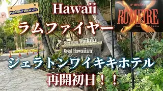 【ワイキキレストラン】Sheraton Wikiki , Rumfire / ラムファイヤーで絶景サンセット