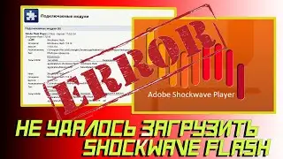 ✂️ Не удалось загрузить Shockwave Flash.  Решение