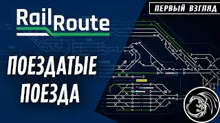 RailRoute - Новая игра про поезда! Easy to Start, Hard to Master!