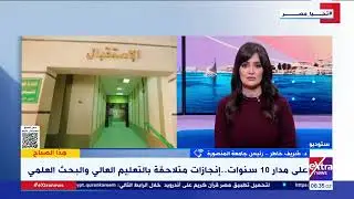 د.شريف خاطر رئيس جامعة المنصورة يوضح الآليات التي ارتكزت عليها الجامعة لتحقيق التنمية المستدامة