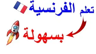 استمع وردد : تعلم اللغة الفرنسية بسهولة وبدون مجهود