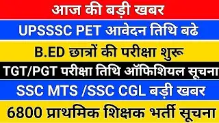 आज की बड़ी खबर /upsssc pet latest news/b.ed 2020 batch exam/tgt pgt exam date/ssc mts/ssc cgl