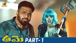 Aame Latest Telugu Full Movie 4K | Amala Paul | Ramya Subramanian | Vivek | Part 1 | Mango Videos