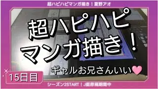 超ハピハピマンガ描き！15日目