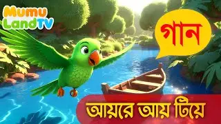 আয়ের আয় টিয়ে নায়ে ভরা দিয়ে kids songs Disney Style Bangla Rhymes for Children (Mumu LandTv)