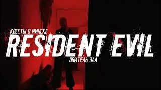 Квест в Минске. RESIDENT EVIL (Обитель зла)