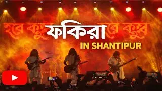 Fakira In Shantipur|| Fakira Band || Fakira Song || Shantipur Fakira #fakiralive #fakirasong #fakira
