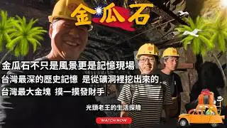 金瓜石不只是風景，更是記憶現場；台灣最大金塊，摸一摸發財手；台灣最深的歷史記憶，是從礦洞裡挖出來的