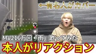 「雨」をあの有名人がカバーしてくれました。【歌ってみた】