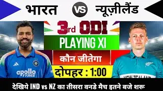 India vs New Zealand 3rd ODI Live Match Today : aaj kiska match hai,India ka agla match kab hai