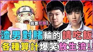 傳說對決｜『渣男團對賭一頓晚餐！』各種算計，故意放生，超爆笑登場！ft:海牛,HKA The Man【Gary蓋瑞】