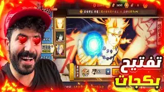 يا ويل حالي تفجير بكج الرنكات نسخت A ناروتو وا ساسكي وا بوروشيكي جنون | ناروتو موبايل| Naruto Mobile