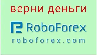 RoboForex - отзывы о компании. Вывод средств, как вернуть деньги.