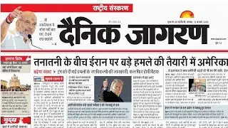 12 January 2026 dainik jagran newspaper | दैनिक जागरण के पेपर | dainik jagran | dainik jagran #news