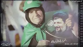 اين موسى الصدر اين؟ الرادود علي معتوق