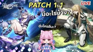 LIVE - PATCH 1.1 Honkai: Star Rail | รางดาวแห่งเกลือ ตำนาน Official บิดไลฟ์ตึงๆ