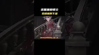 这就是和骑士抢楼梯的下场 #第五人格