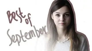 BEST OF SEPTEMBER : фильмы, музыка & штучки-дрючки