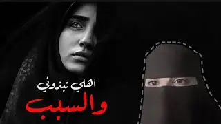 قصه اهلي نبذوني والسبب 24