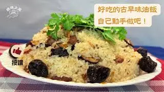 古早味油飯
