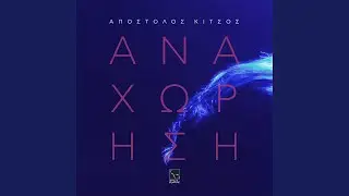Anachorisi II (feat. Michalis Kalogerakis)