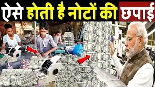 पैसा कैसे छपता है जानिए पुरी सच्चाई! How indian currency notes are made | Money making | Money