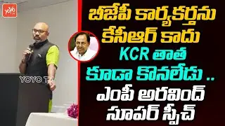 MP Dharmapuri Aravind BEST Speech Ever | MP Arvind USA Tour | MP Aravind Vs KCR | BJP | YOYO TV