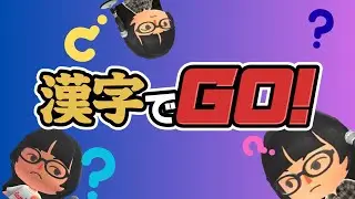 【漢字でGO！】漢字検定２級の実力をお見せしましょう【Windows PC】＜LIVE＞