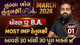 Board Exam IMP MARCH 2024 Std 12 BA Part-1 | હલ્લાબોલ હેતુલક્ષી Series| Most Imp Objective