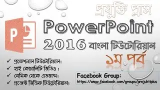 Microsoft PowerPoint 2016 Bangla Video Tutorial Part-1(How to activate MS Office )