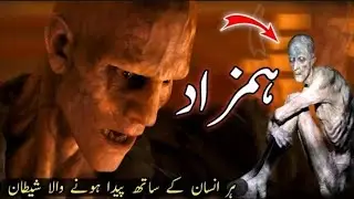 Hamzaad Kya hota ha | qareen jinn | reality of hamzaad | interesting information in Urdu and hindi