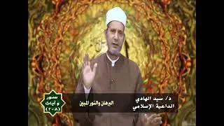 البرهان والنور المبين : الشيخ السيد الهادى : على قناة الفتح 
