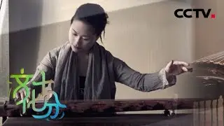 《文化十分》 20180610 古琴演奏家巫娜：悟琴道 通人心 | CCTV综艺
