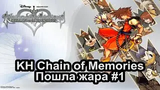 Прохождение Kingdom Hearts Re: Chain of memories [PS3] #1