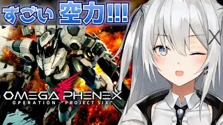 【OMEGA PHENEX】AC4fAライクなハイスピードロボゲー！？空力が高まる&hellip;！！※アルファ版【オメガフェネクス】【PROJECT SIX】 #vtuber