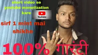 Short video se monetization kare aapna youtube chenal #youtube #trending #future 
