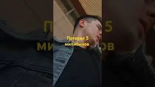 Потерял 5 миллионов