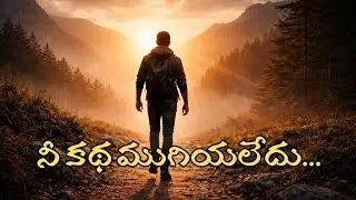 నీ కథ ఇంకా ముగియలేదు |Telugu Inspirational Song | Cinematic Motivation #AduguVeyiMunduke #SelfBelief