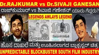 UNPREDICTABLE SUCCESS Dr.RAJKUMAR vs Dr.SIVAJI GANESAN KASTURI NIVASA AVANDHAN MANIDHAN BLOCKBUSTER