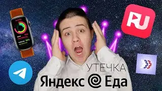 Новая утечка данных &laquo;Яндекс.Еды&raquo; | RuStore | Xiaomi Mi Band 7 NFC | NashStore | PicaDon | НОВОСТИ