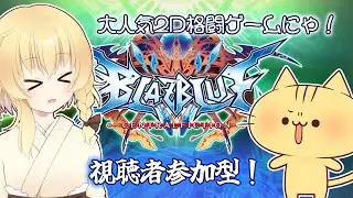 【BBCF】視聴者参加型 BlazBlue！ねこたちとバトルするのにゃ！【みぼねこちゃんねる / VTuber】