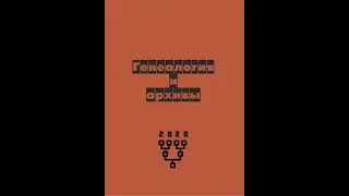 Генеалогия и архивы