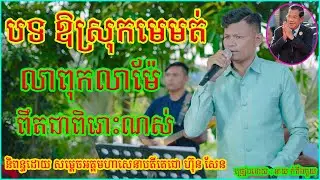 បទ ឱស្រុកមេមត់ លាពុកលាម៉ែ ពឹតជាពិរោះណាស់លឺបាស់ល្អ​​​ cover song new  ច្រៀងដោយ : នាយ កំពីងពួយ 2025